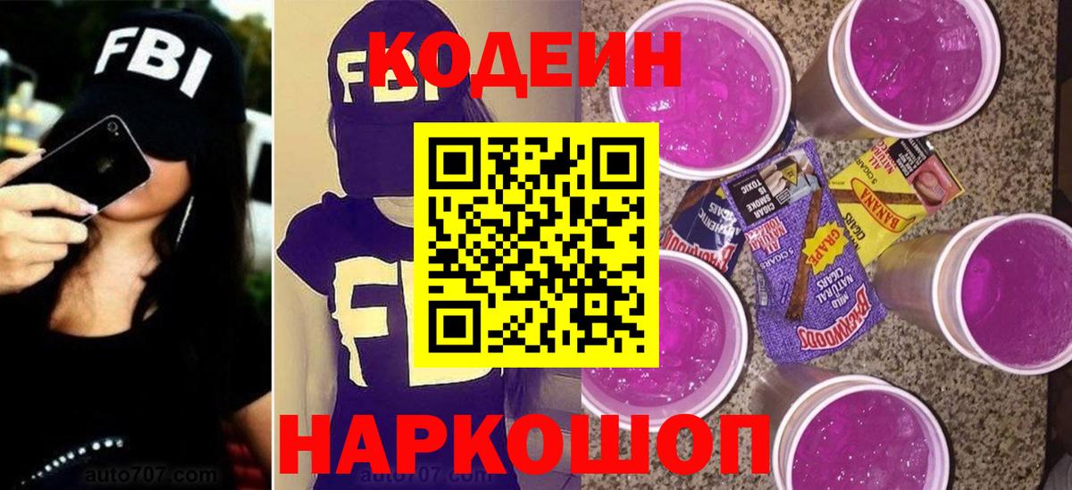 Кодеиновый сироп Lean Purple Drank  Вход с VPN  Рославль 